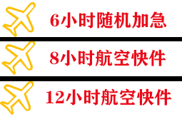 德宏芒市机场快运快递公司,专业空运当天件